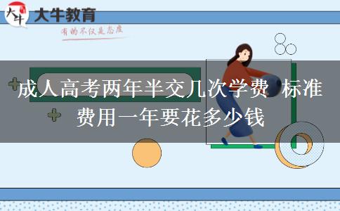 成人高考兩年半交幾次學(xué)費 標準費用一年要花多少錢