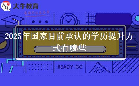 2025年國家目前承認的學(xué)歷提升方式有哪些
