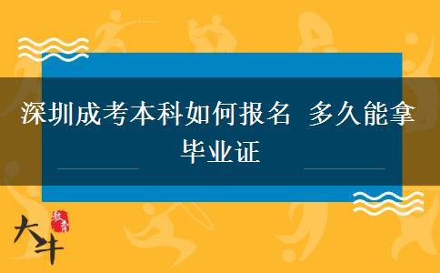 深圳成考本科如何報(bào)名 多久能拿畢業(yè)證