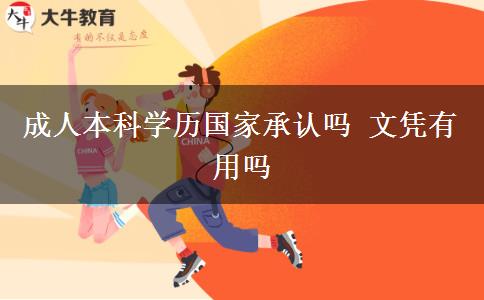 成人本科學歷國家承認嗎 文憑有用嗎