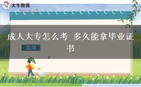成人大專怎么考 多久能拿畢業(yè)證書(shū)