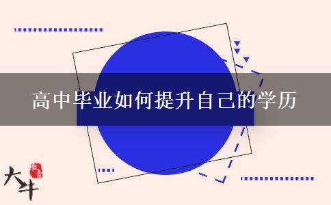 高中畢業(yè)如何提升自己的學歷