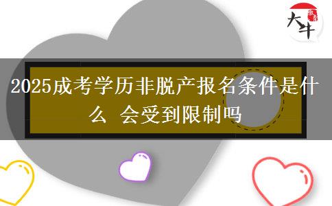 2025成考學歷非脫產報名條件是什么 會受到限制嗎