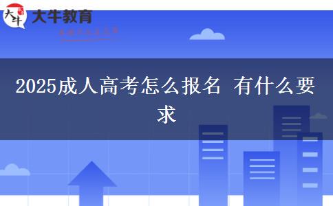 2025成人高考怎么報(bào)名 有什么要求