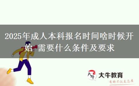 2025年成人本科報(bào)名時(shí)間啥時(shí)候開始 需要什么條件及要求