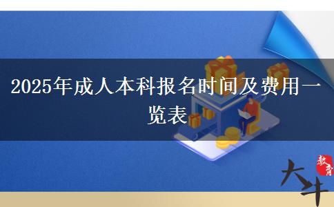 2025年成人本科報(bào)名時(shí)間及費(fèi)用一覽表