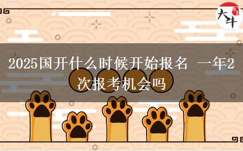 2025國開什么時候開始報名 一年2次報考機(jī)會嗎