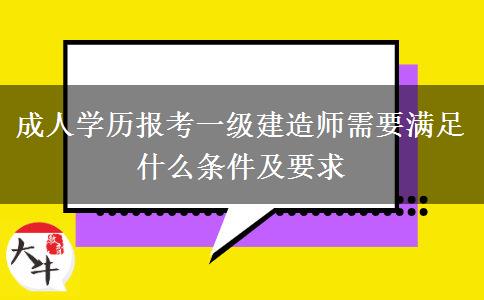 成人學歷報考一級建造師需要滿足什么條件及要求