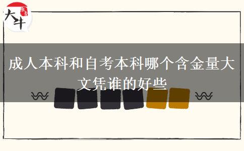 成人本科和自考本科哪個含金量大 文憑誰的好些