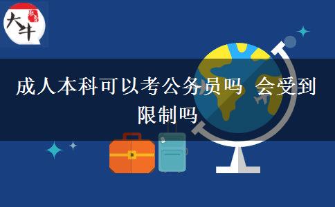 成人本科可以考公務(wù)員嗎 會(huì)受到限制嗎