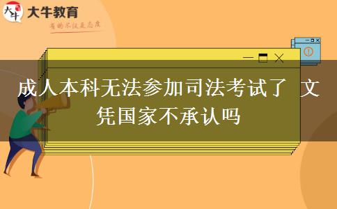 成人本科無法參加司法考試了 文憑國家不承認(rèn)嗎