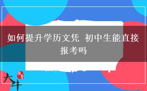 如何提升學歷文憑 初中生能直接報考嗎