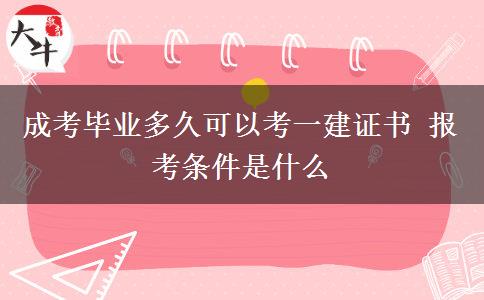 成考畢業(yè)多久可以考一建證書(shū) 報(bào)考條件是什么