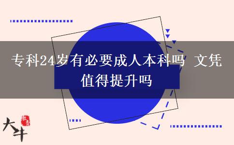 ?？?4歲有必要成人本科嗎 文憑值得提升嗎