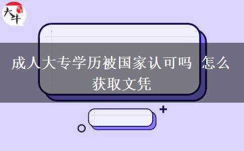 成人大專學(xué)歷被國家認可嗎 怎么獲取文憑