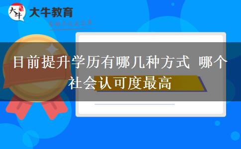 目前提升學(xué)歷有哪幾種方式 哪個社會認(rèn)可度最高