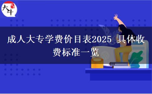 成人大專學(xué)費價目表2025 具體收費標(biāo)準(zhǔn)一覽