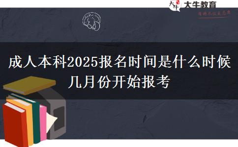 成人本科2025報(bào)名時(shí)間是什么時(shí)候 幾月份開(kāi)始報(bào)考