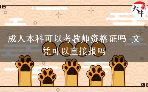 成人本科可以考教師資格證嗎 文憑可以直接報(bào)嗎