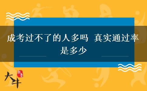 成考過不了的人多嗎 真實通過率是多少