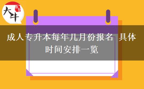 成人專升本每年幾月份報(bào)名 具體時(shí)間安排一覽