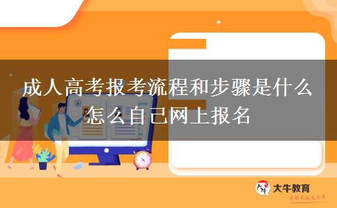 成人高考報(bào)考流程和步驟是什么 怎么自己網(wǎng)上報(bào)名