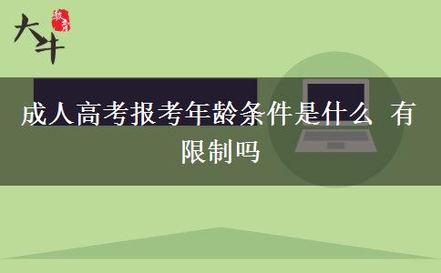 成人高考報(bào)考年齡條件是什么 有限制嗎