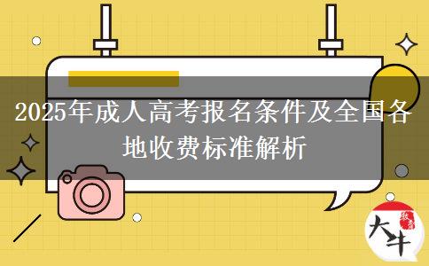 2025年成人高考報(bào)名條件及全國(guó)各地收費(fèi)標(biāo)準(zhǔn)解析