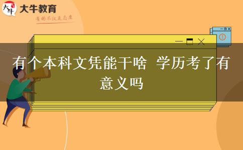 有個本科文憑能干啥 學歷考了有意義嗎