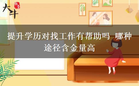 提升學歷對找工作有幫助嗎 哪種途徑含金量高