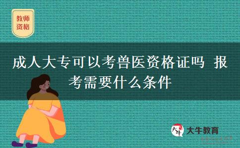 成人大?？梢钥极F醫(yī)資格證嗎 報(bào)考需要什么條件