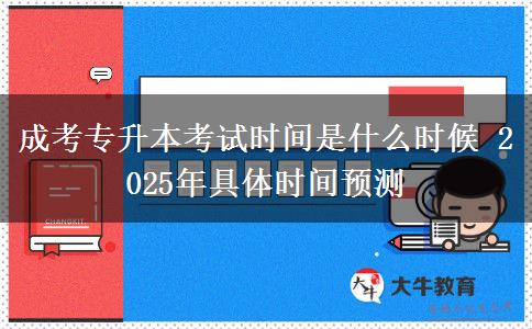 成考專(zhuān)升本考試時(shí)間是什么時(shí)候 2025年具體時(shí)間預(yù)測(cè)
