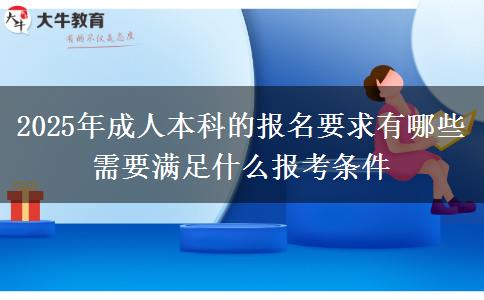 2025年成人本科的報(bào)名要求有哪些 需要滿(mǎn)足什么報(bào)考條件