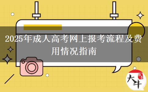 2025年成人高考網(wǎng)上報考流程及費用情況指南