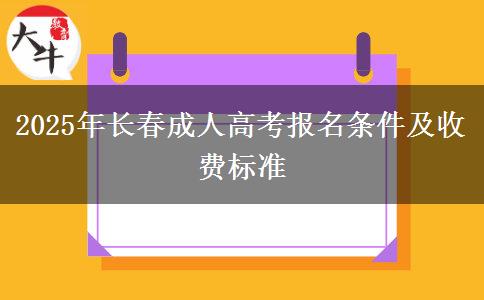 2025年長春成人高考報名條件及收費標準
