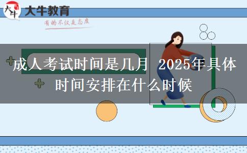 成人考試時(shí)間是幾月 2025年具體時(shí)間安排在什么時(shí)候