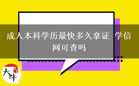 成人本科學歷最快多久拿證 學信網(wǎng)可查嗎