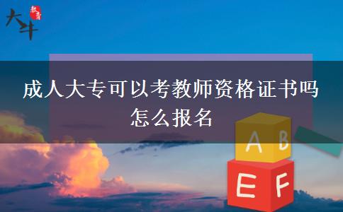 成人大?？梢钥冀處熧Y格證書嗎 怎么報名