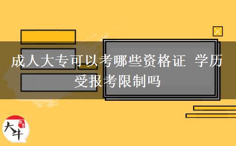 成人大?？梢钥寄男┵Y格證 學歷受報考限制嗎