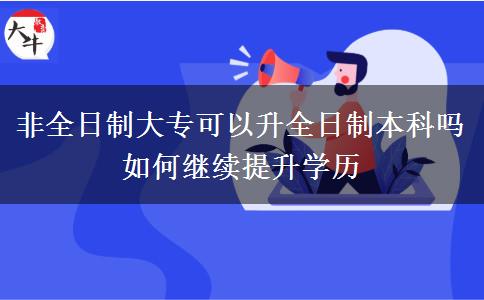非全日制大?？梢陨罩票究茊?如何繼續(xù)提升學(xué)歷