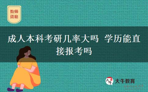 成人本科考研幾率大嗎 學(xué)歷能直接報考嗎