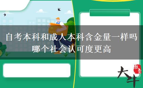 自考本科和成人本科含金量一樣嗎 哪個社會認可度更高