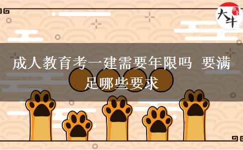 成人教育考一建需要年限嗎 要滿(mǎn)足哪些要求