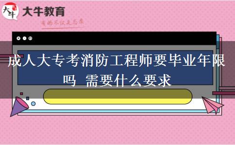 成人大?？枷拦こ處熞厴I(yè)年限嗎 需要什么要求