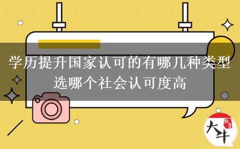 學歷提升國家認可的有哪幾種類型 選哪個社會認可度高