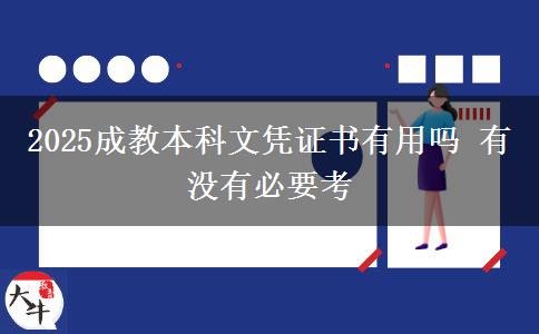 2025成教本科文憑證書有用嗎 有沒(méi)有必要考