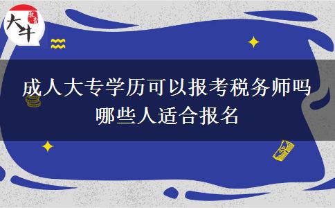 成人大專學(xué)歷可以報(bào)考稅務(wù)師嗎 哪些人適合報(bào)名