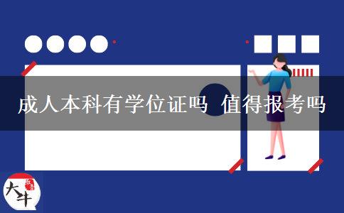 成人本科有學(xué)位證嗎 值得報(bào)考嗎