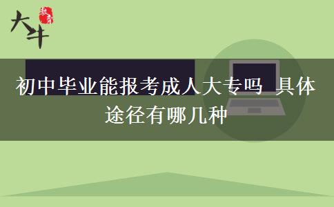 初中畢業(yè)能報(bào)考成人大專嗎 具體途徑有哪幾種