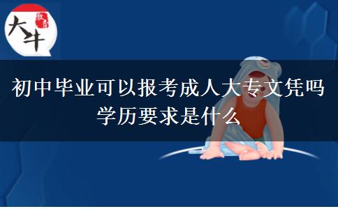 初中畢業(yè)可以報考成人大專文憑嗎 學歷要求是什么